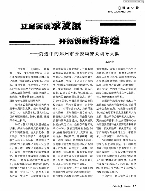 立足实战求发展,开拓创新铸辉煌——前进中的郑州市公安局警犬训导大队