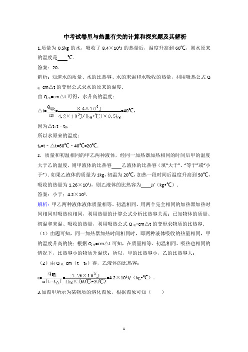 中考试卷里与热量有关的计算探究题及其解析.doc.doc.doc