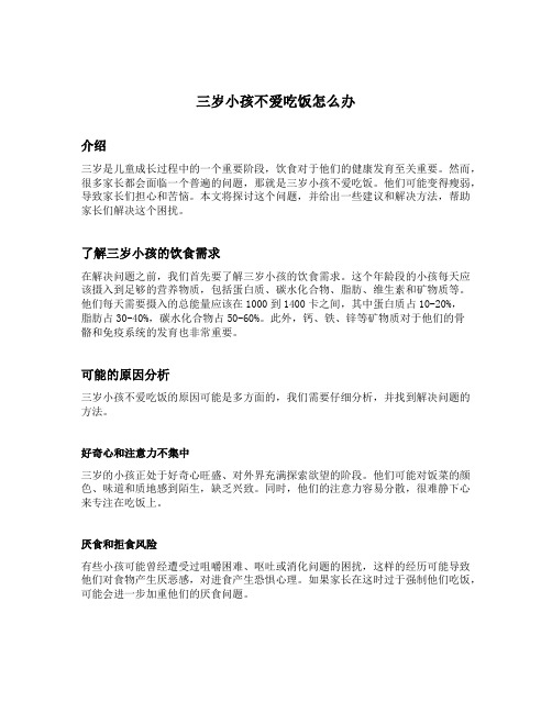 三岁小孩不爱吃饭怎么办 很瘦