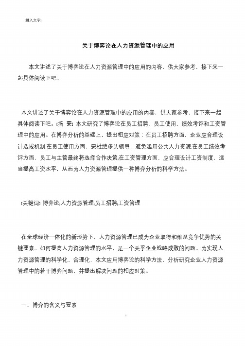 【推荐下载】关于博弈论在人力资源管理中的应用