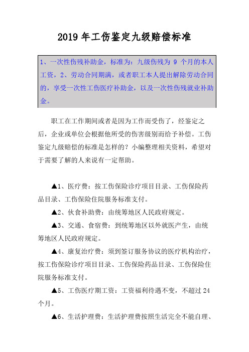 2019年工伤鉴定九级赔偿标准
