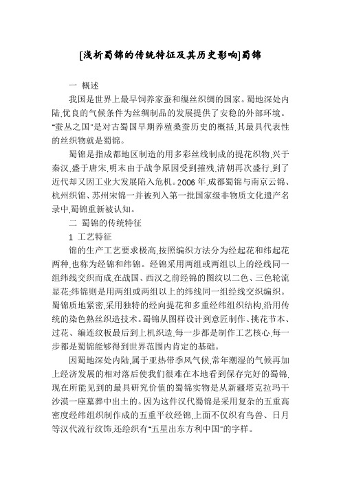 [浅析蜀锦的传统特征及其历史影响]蜀锦