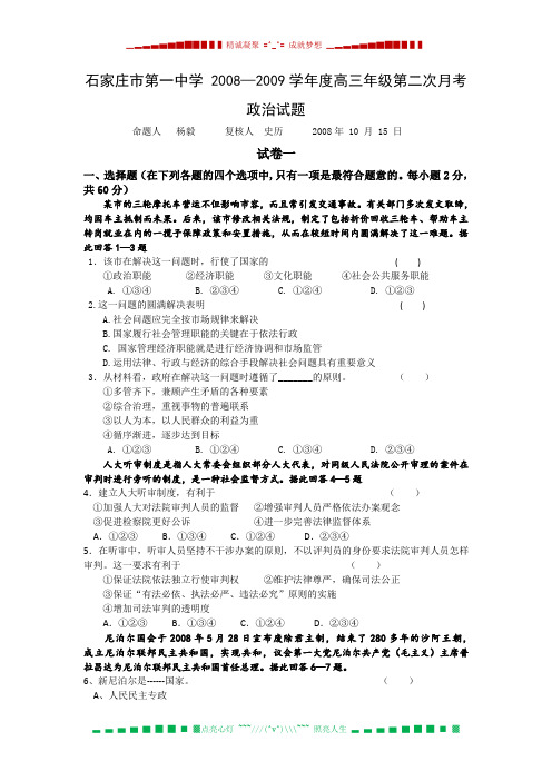 河北省石家庄一中2009届高三第二次月考试题(政治)