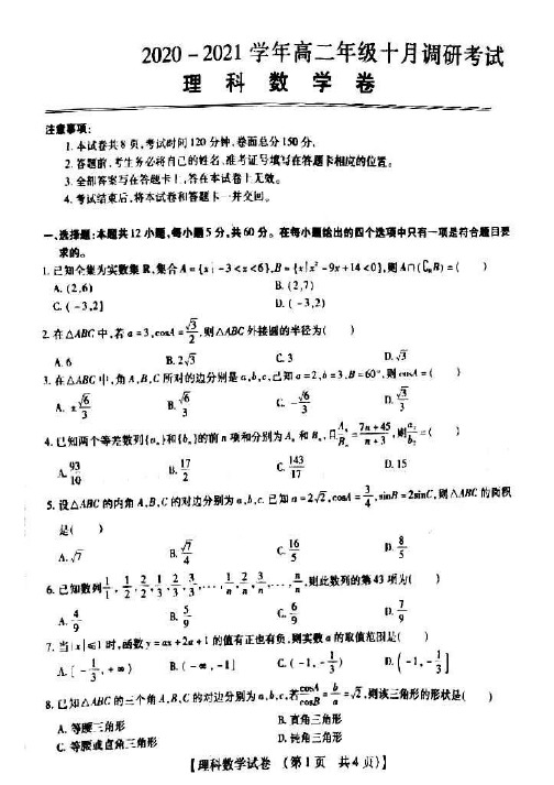 2020-2021学年河南省濮阳市、安阳市、鹤壁市高二10月联合调研考试理科数学试题 PDF版