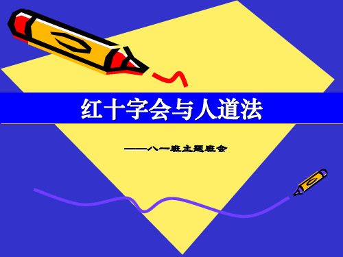 红十字班会