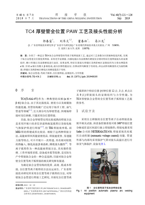 TC4厚壁管全位置PAW工艺及接头性能分析