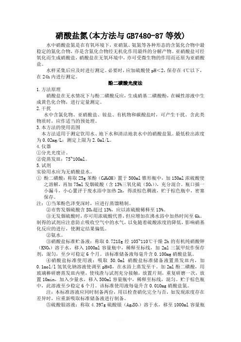 硝酸盐氮(本方法与GB7480-87等效)