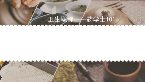 卫生职称--药学士基础知识讲解