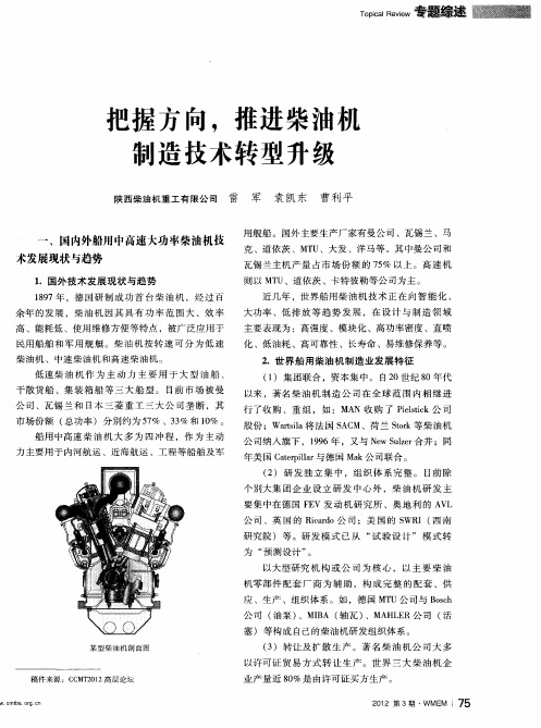 把握方向,推进柴油机制造技术转型升级