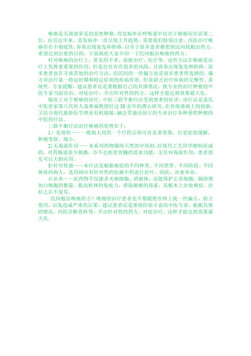 民间根治喉癌药方