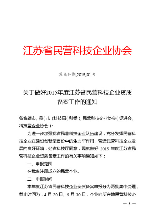 关于做好2015年度江苏省民营科技企业资质备案工作的通知【模板】