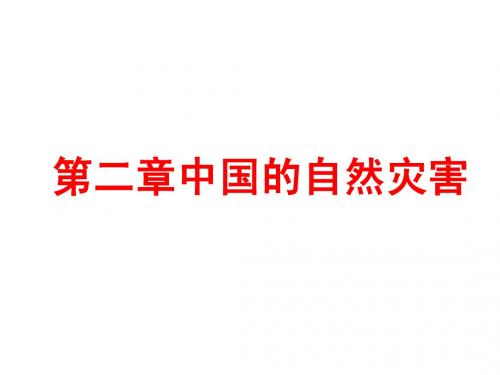 中国自然灾害的特点 上课课件