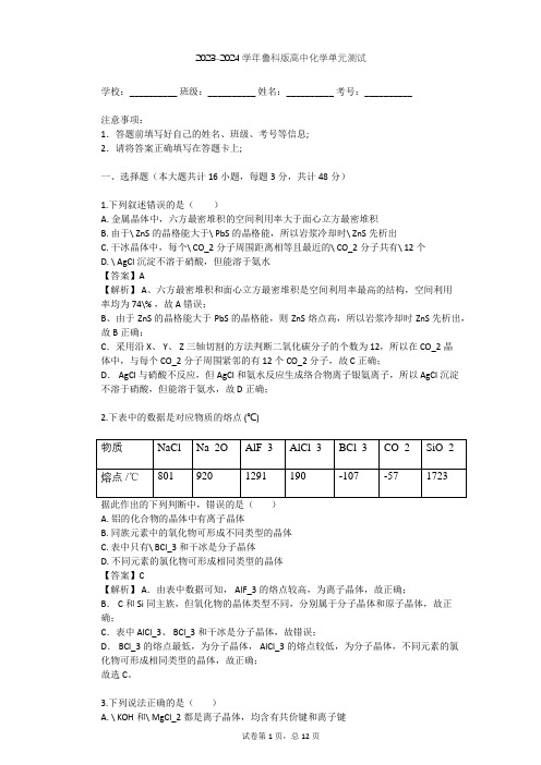 2023-2024学年高中化学鲁科版选修3第3章 物质的聚集状态与物质性质单元测试(含答案解析)