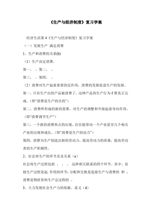 《生产与经济制度》复习学案