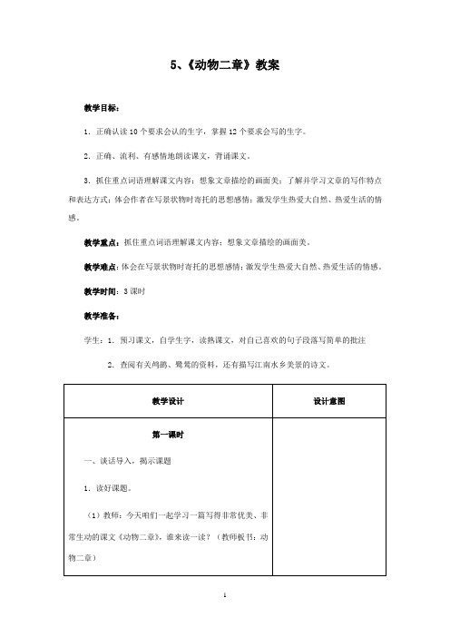 最新冀教版小学语文五年级上册5《动物二章》优秀教案(精品)