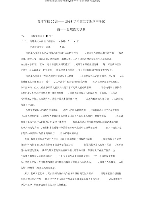 安徽省滁州市定远县育才学校2018_2019学年高一语文下学期期中试题(普通班)