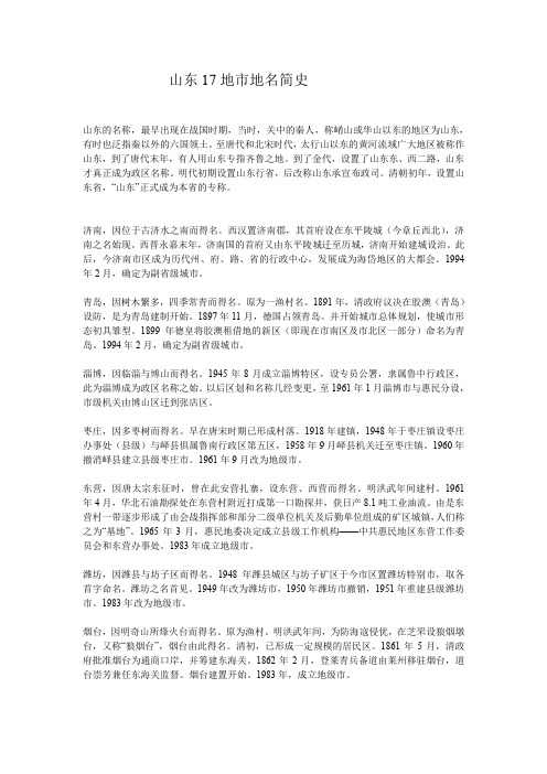 山东17地市地名简介