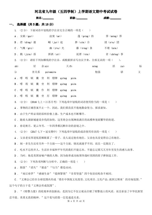 河北省九年级(五四学制)上学期语文期中考试试卷