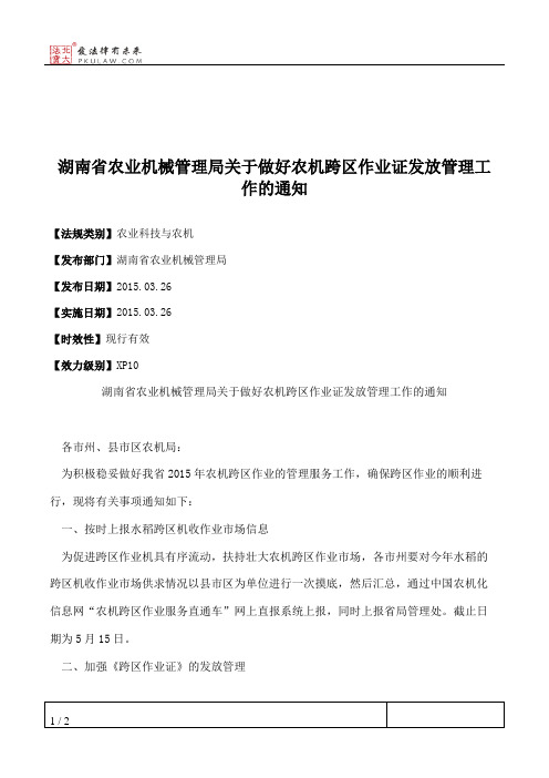湖南省农业机械管理局关于做好农机跨区作业证发放管理工作的通知