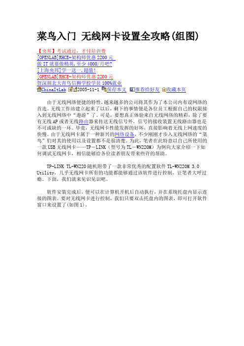 菜鸟入门 无线网卡设置全攻略
