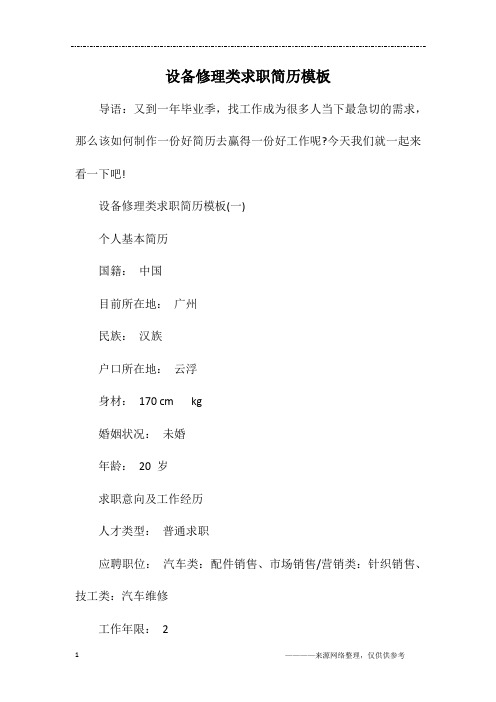 设备修理类求职简历模板
