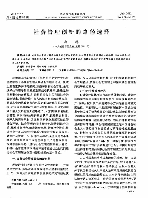 社会管理创新的路径选择