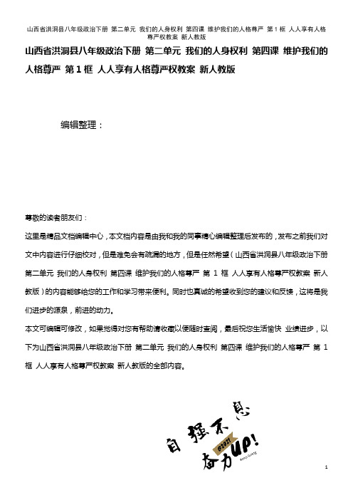 八年级政治下册 第二单元 我们的人身权利 第四课 维护我们的人格尊严 第1框 人人享有人格尊严权教