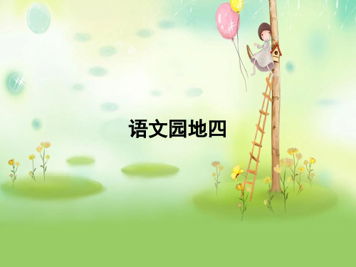 16新版语文一年级上册语文园地四