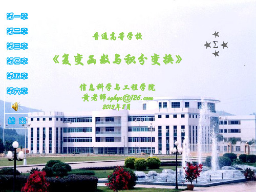 复变函数第四版(第一章)