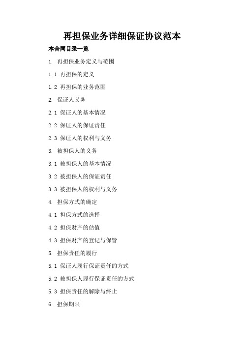 再担保业务详细保证协议范本