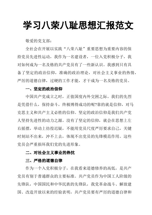 学习八荣八耻思想汇报范文