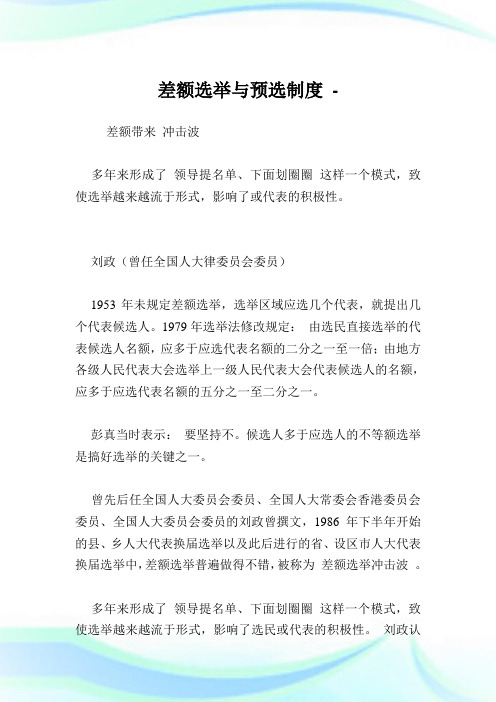 差额选举与预选制度.doc