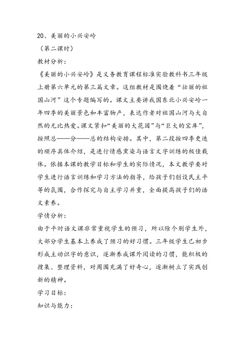 部编小学三年级《六单元20 美丽的小兴安岭》王英教案PPT课件 一等奖新名师优质公开课获奖教学设计