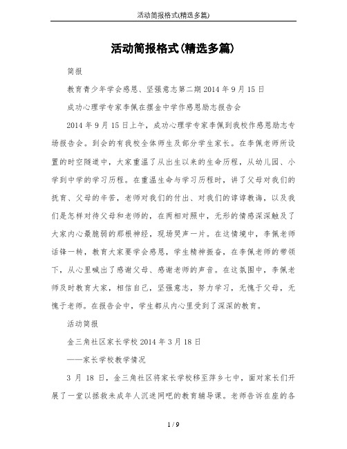 活动简报格式(精选多篇)
