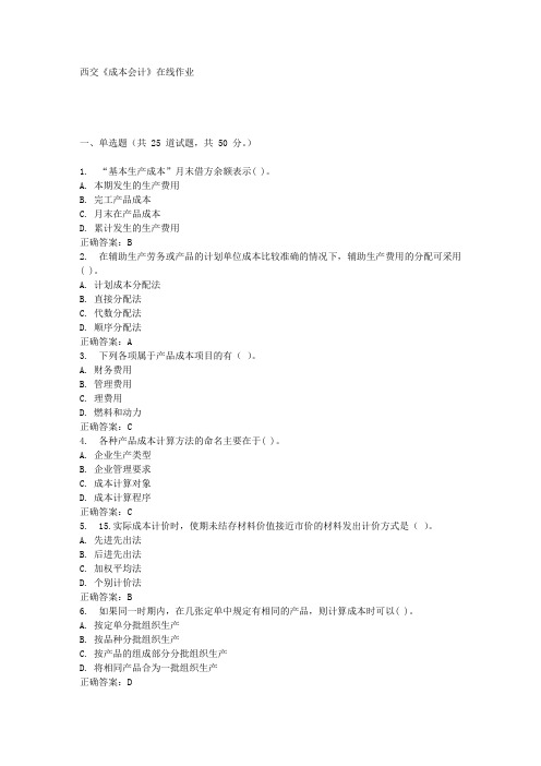 西交《成本会计》在线作业满分答案