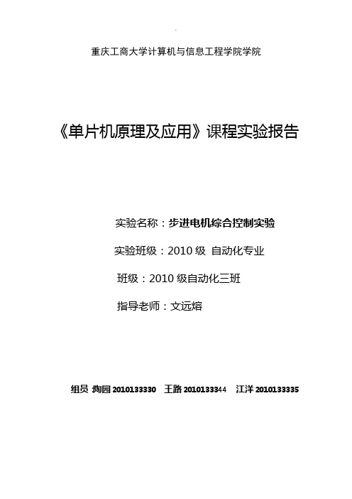 基于C51单片机步进电机综合控制实验