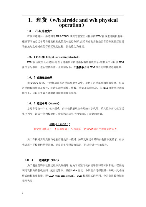 空运货物进港操作手册-理货