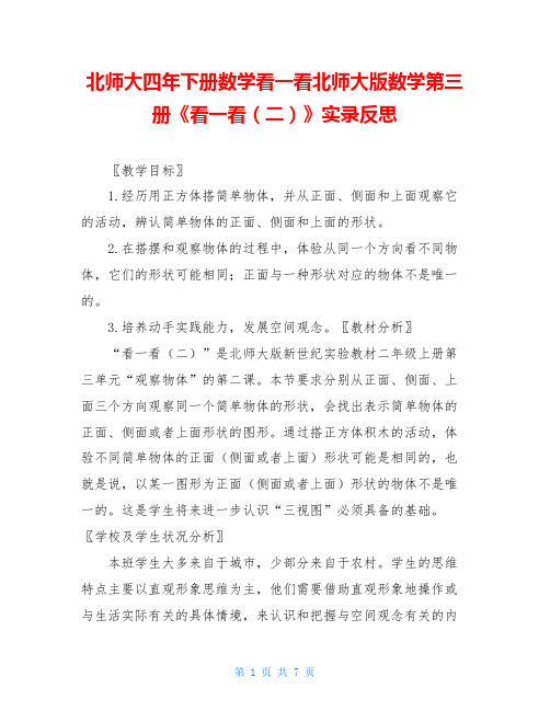 北师大四年下册数学看一看北师大版数学第三册《看一看(二)》实录反思