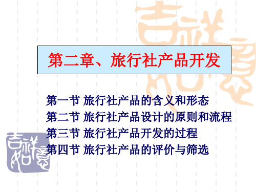 第二章  旅行社产品的开发