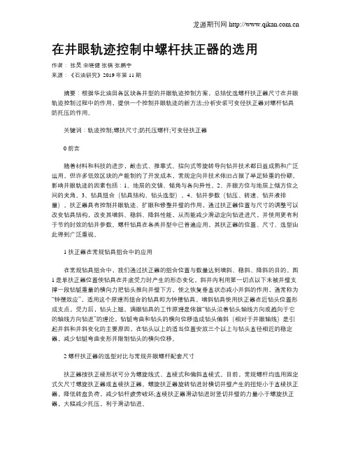 在井眼轨迹控制中螺杆扶正器的选用