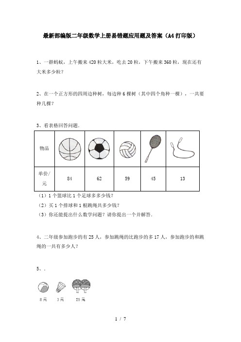 最新部编版二年级数学上册易错题应用题及答案(A4打印版)
