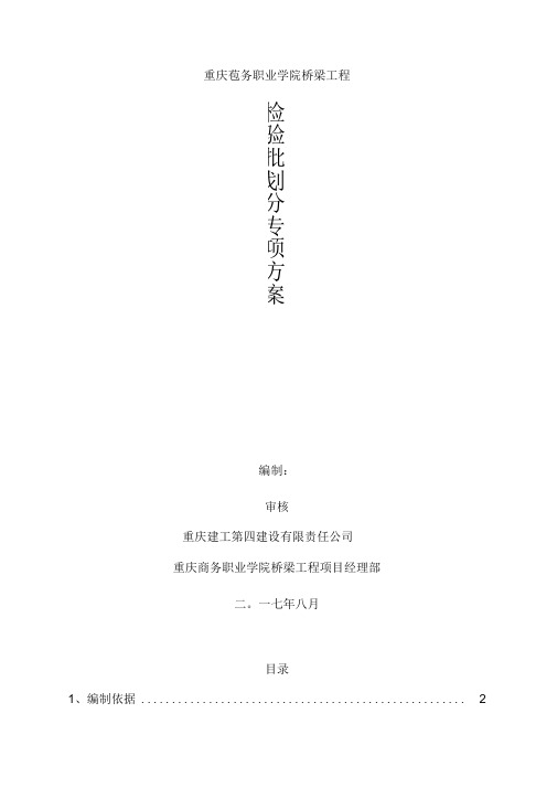 (桥梁)检验批的划分专项方案
