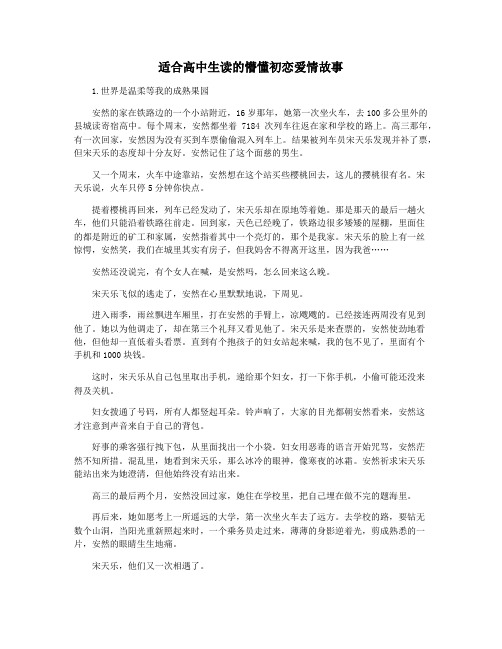 适合高中生读的懵懂初恋爱情故事
