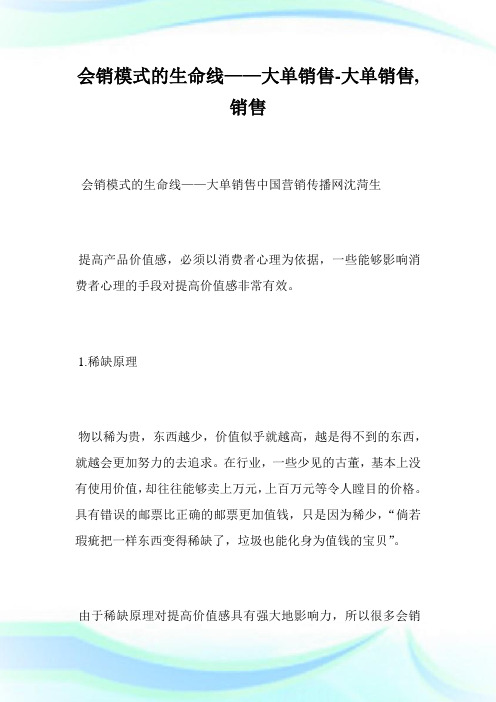 会销模式的生命线——大单销售-大单销售,销售_1.doc