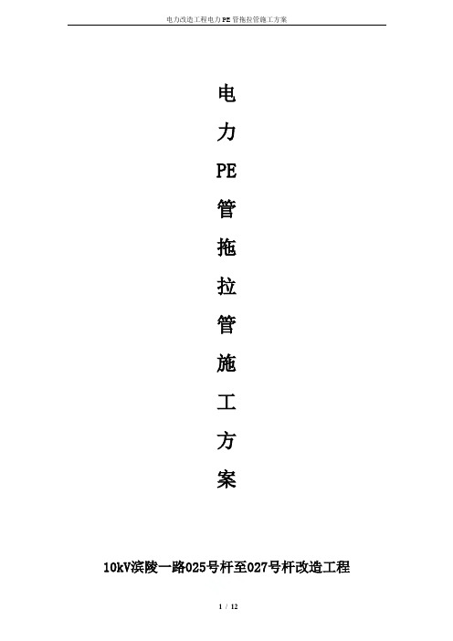 电力改造工程电力PE管拖拉管施工方案
