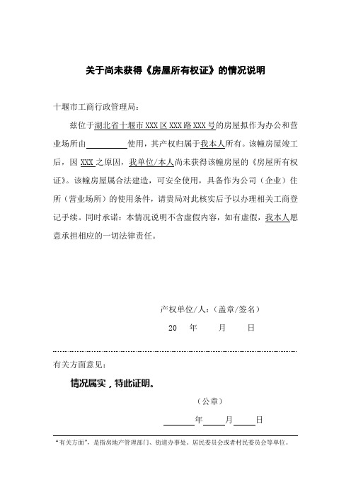 【产权证明】关于尚未获得《房权证》的情况说明