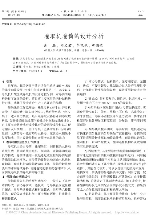 卷取机卷筒的设计分析_谢磊