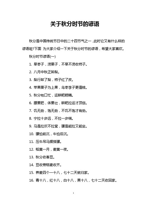 关于秋分时节的谚语