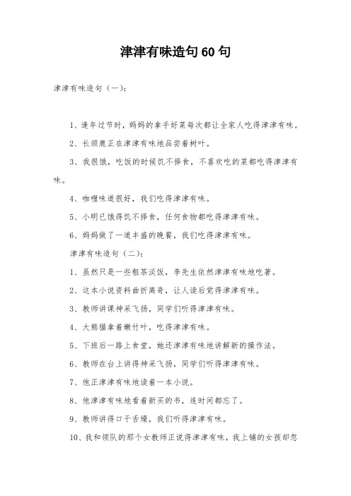 津津有味造句60句