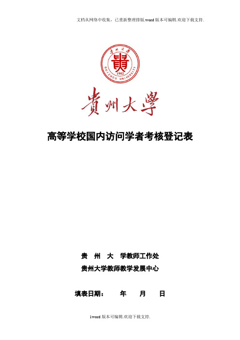 高等学校国内访问学者考核登记表